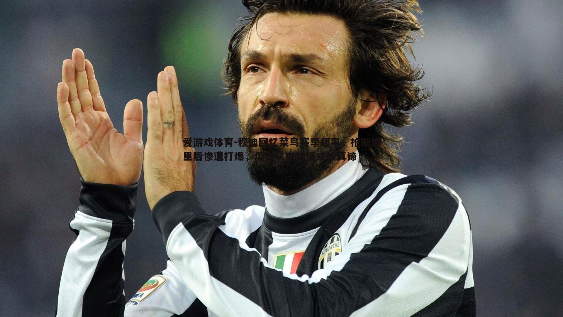 爱游戏体育-穆迪回忆菜鸟赛季趣事，抢断库里后惨遭打爆，坦言从中领悟成长真谛