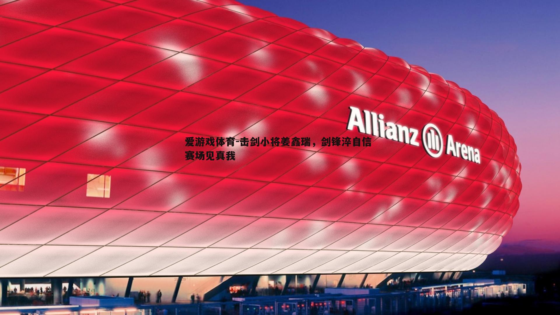 爱游戏体育-击剑小将姜鑫瑞，剑锋淬自信 赛场见真我