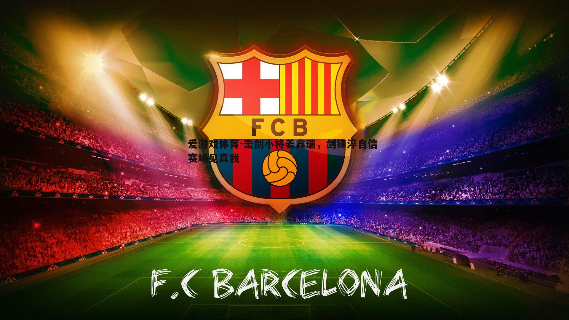 击剑小将姜鑫瑞，剑锋淬自信 赛场见真我