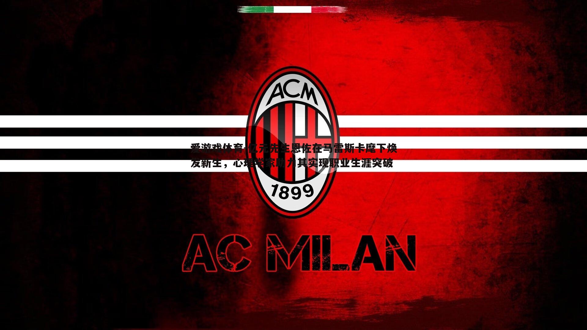 爱游戏体育-亿元先生恩佐在马雷斯卡麾下焕发新生，心理学家助力其实现职业生涯突破