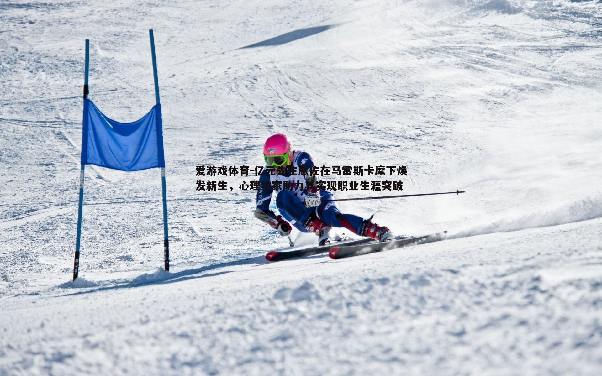 亿元先生恩佐在马雷斯卡麾下焕发新生，心理学家助力其实现职业生涯突破