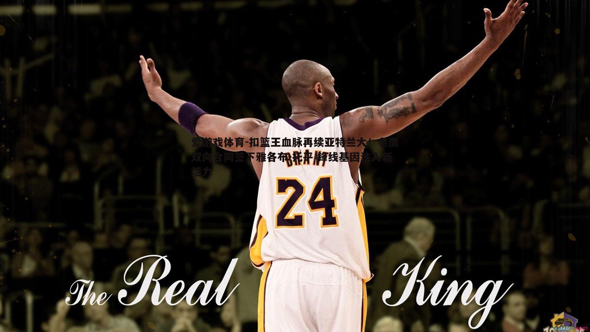 扣篮王血脉再续亚特兰大！老鹰双向合同签下雅各布-托平 锋线基因注入新活力