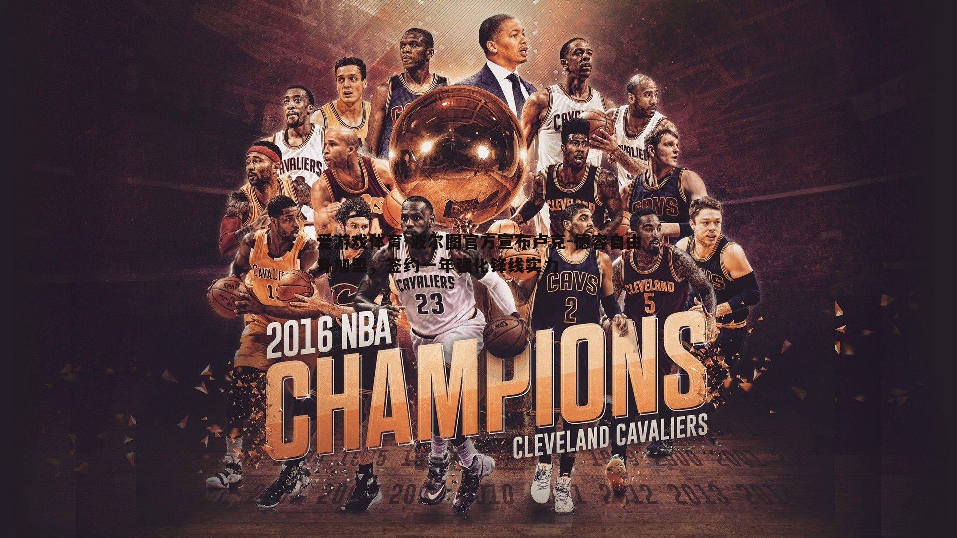 爱游戏体育-波尔图官方宣布卢克-德容自由身加盟，签约一年强化锋线实力