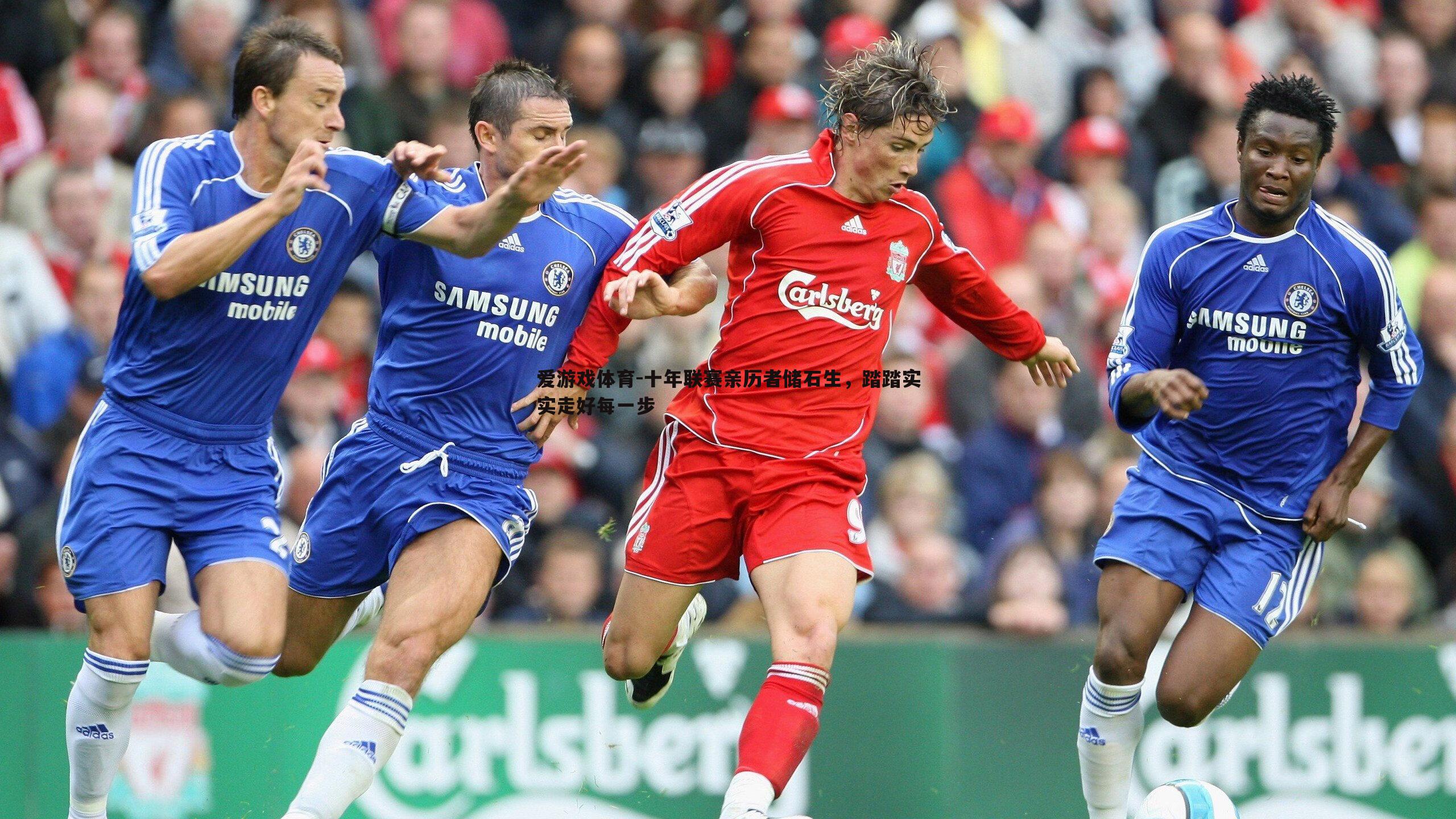 爱游戏体育-十年联赛亲历者储石生，踏踏实实走好每一步