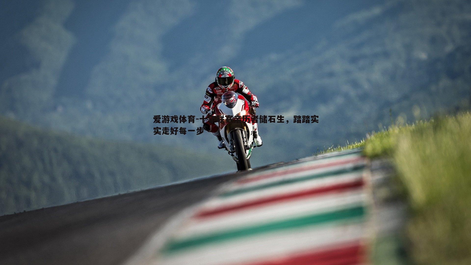 十年联赛亲历者储石生，踏踏实实走好每一步