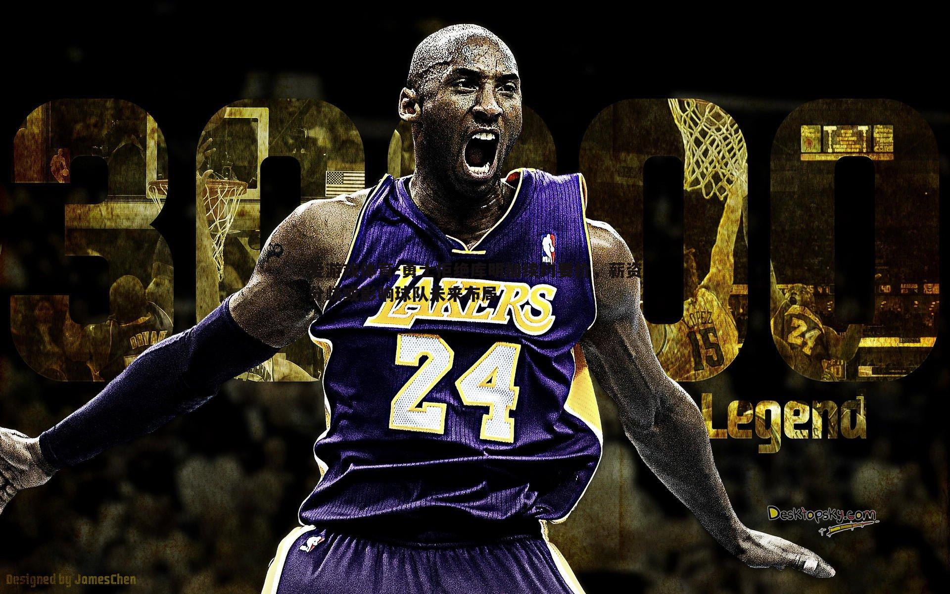 勇士拒绝库明加续约要价，薪资分歧或影响球队未来布局