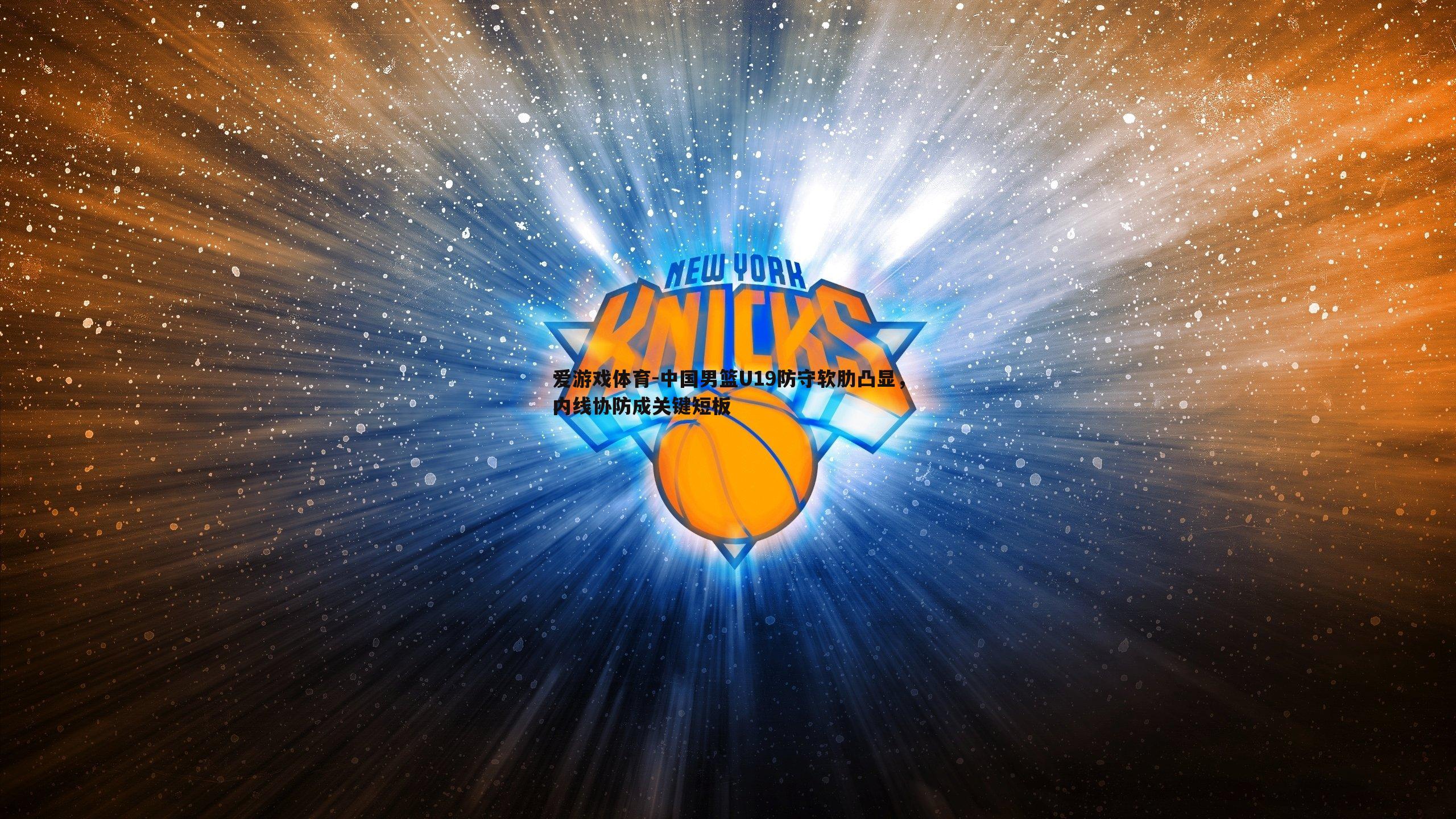 中国男篮U19防守软肋凸显，内线协防成关键短板