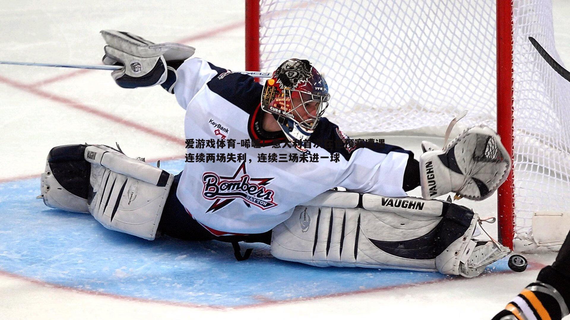 爱游戏体育-唏嘘！意大利首次在世预赛遭遇连续两场失利，连续三场未进一球