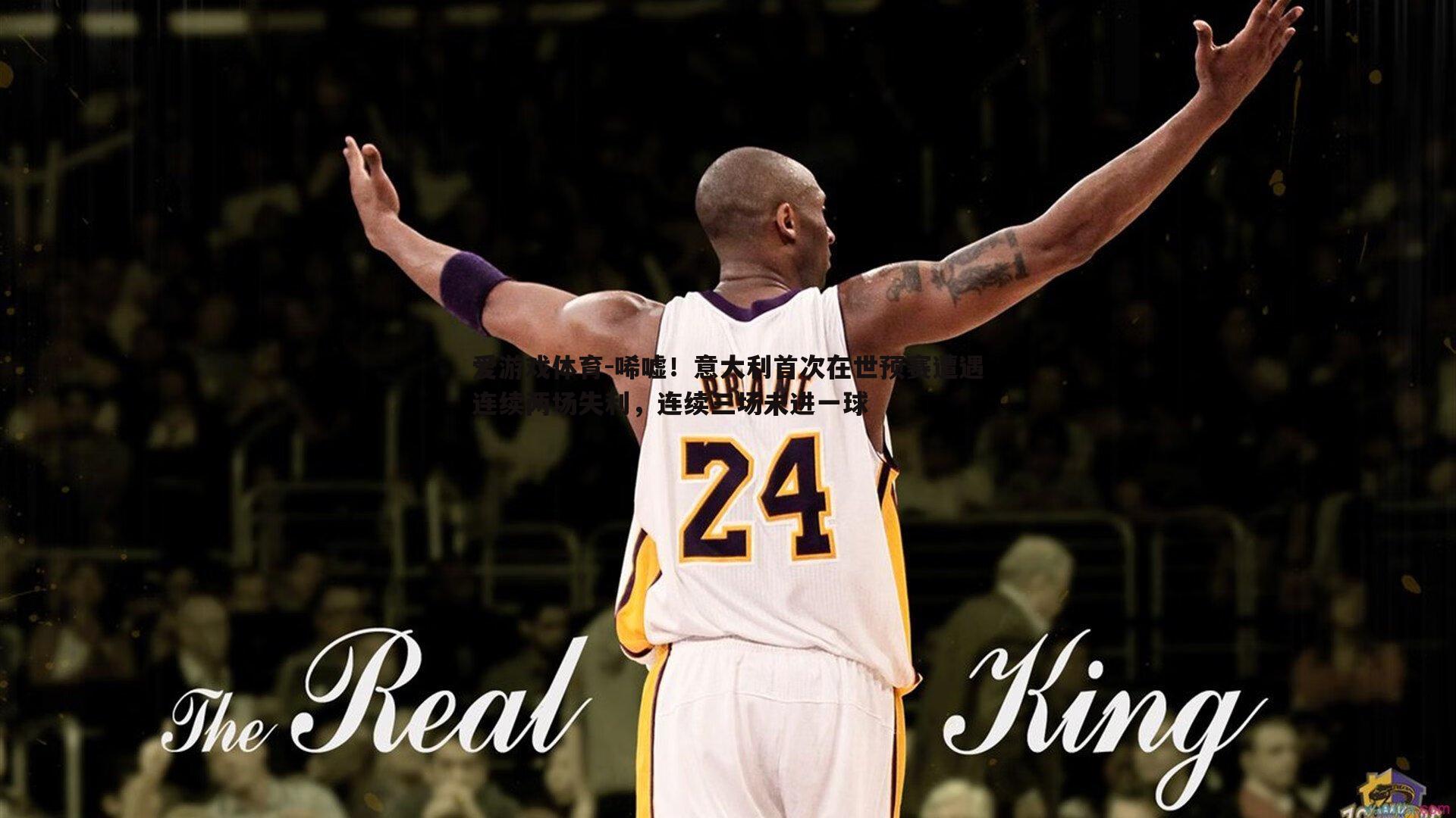 唏嘘!意大利首次在世预赛遭遇连续两场失利,连续三场未进一球