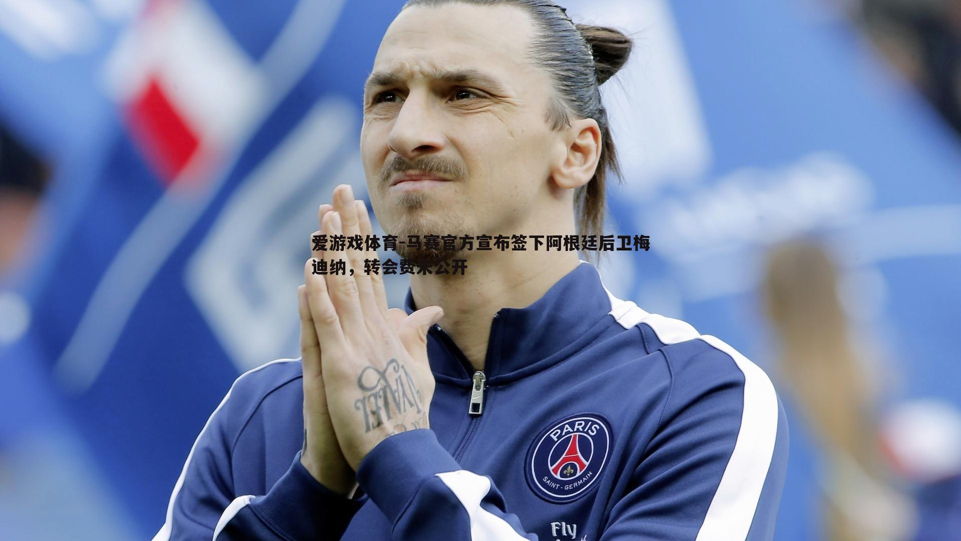 马赛官方宣布签下阿根廷后卫梅迪纳，转会费未公开