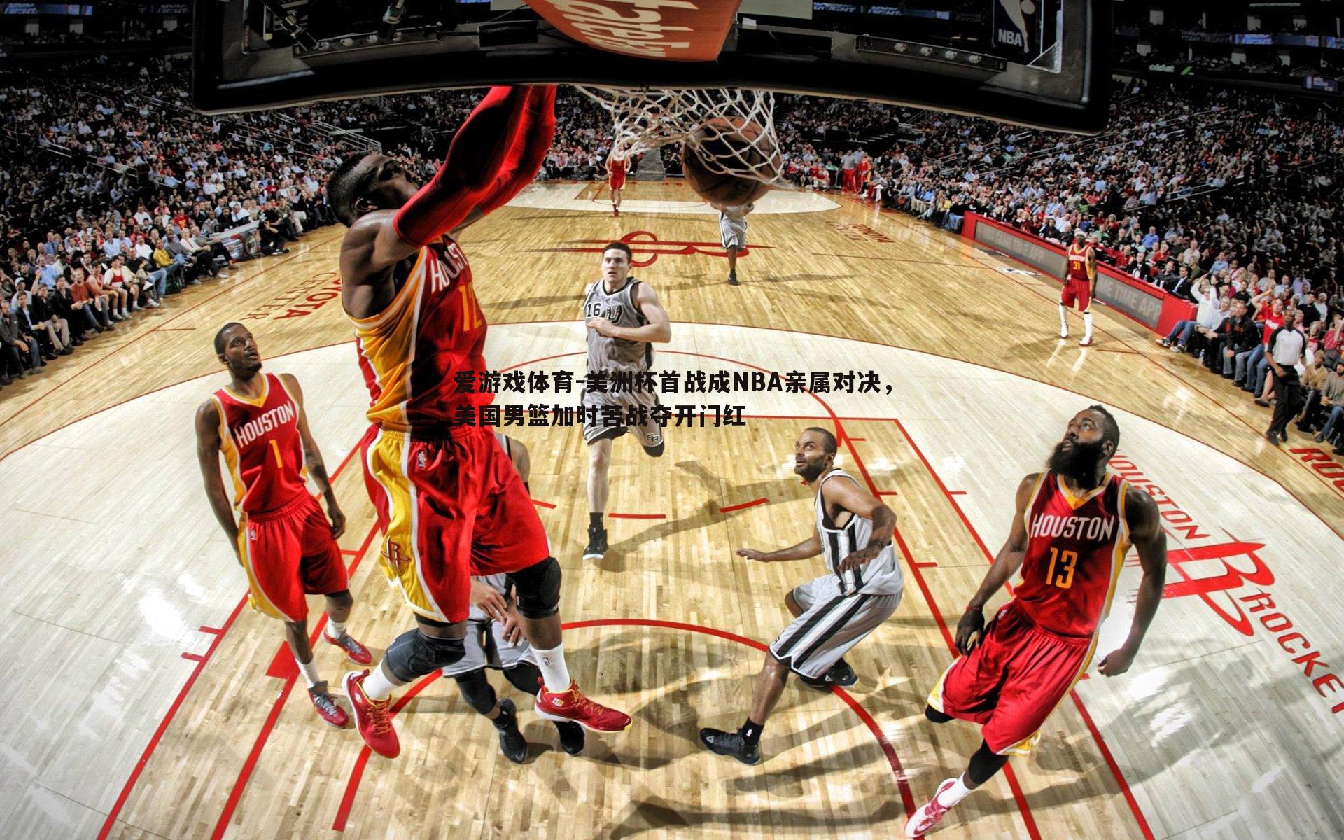 爱游戏体育-美洲杯首战成NBA亲属对决，美国男篮加时苦战夺开门红