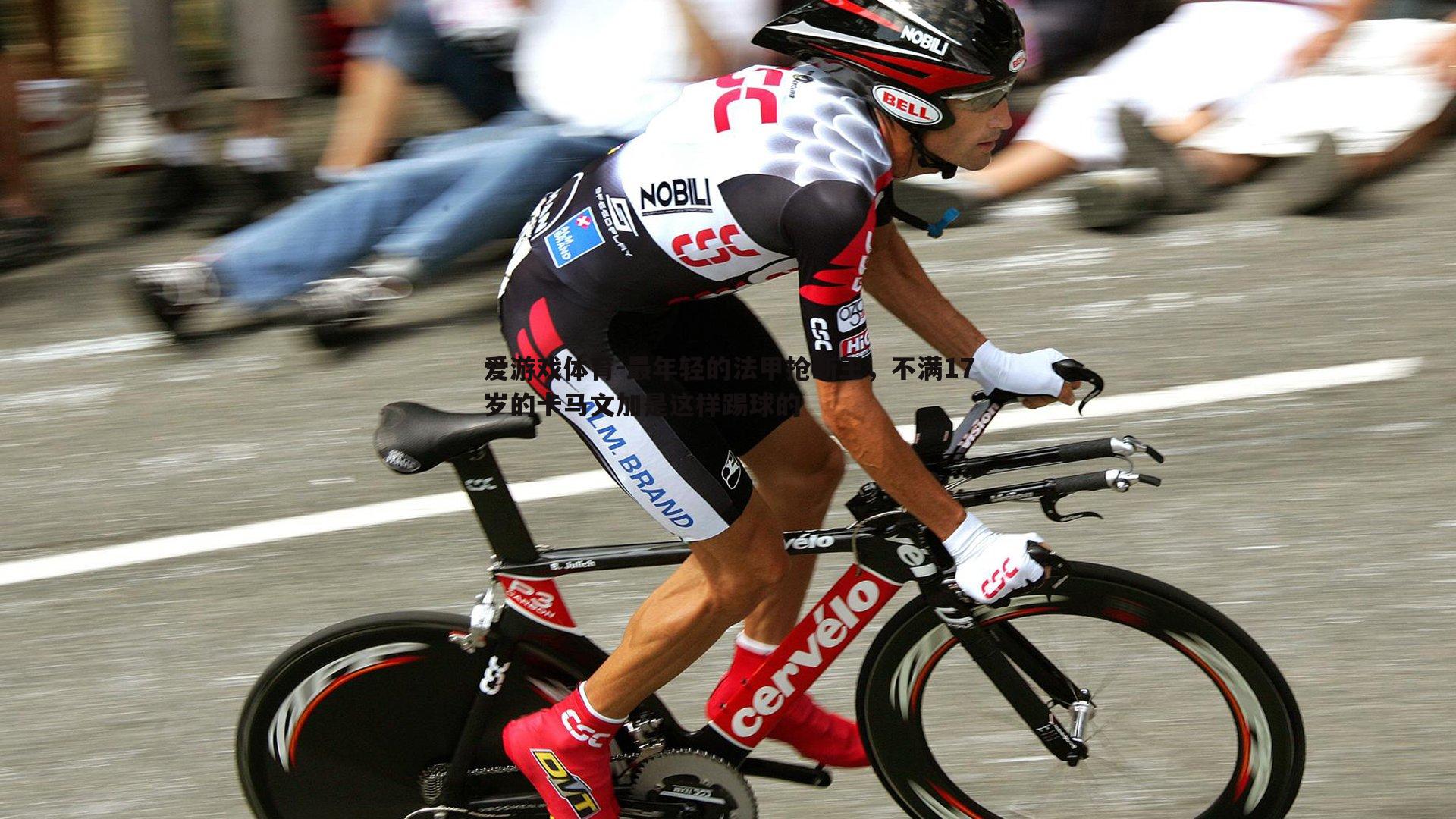 爱游戏体育-最年轻的法甲抢断王，不满17岁的卡马文加是这样踢球的