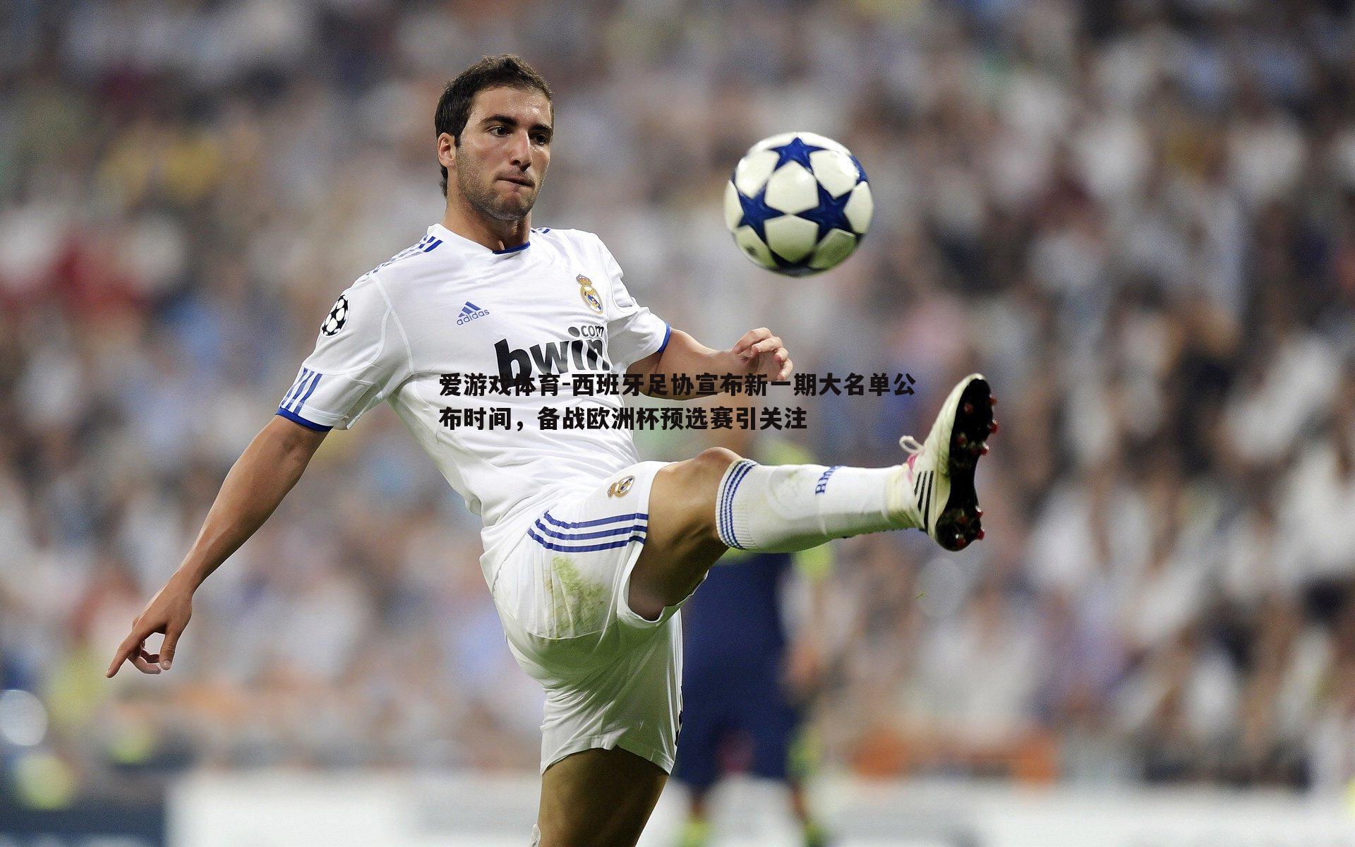 爱游戏体育-西班牙足协宣布新一期大名单公布时间，备战欧洲杯预选赛引关注