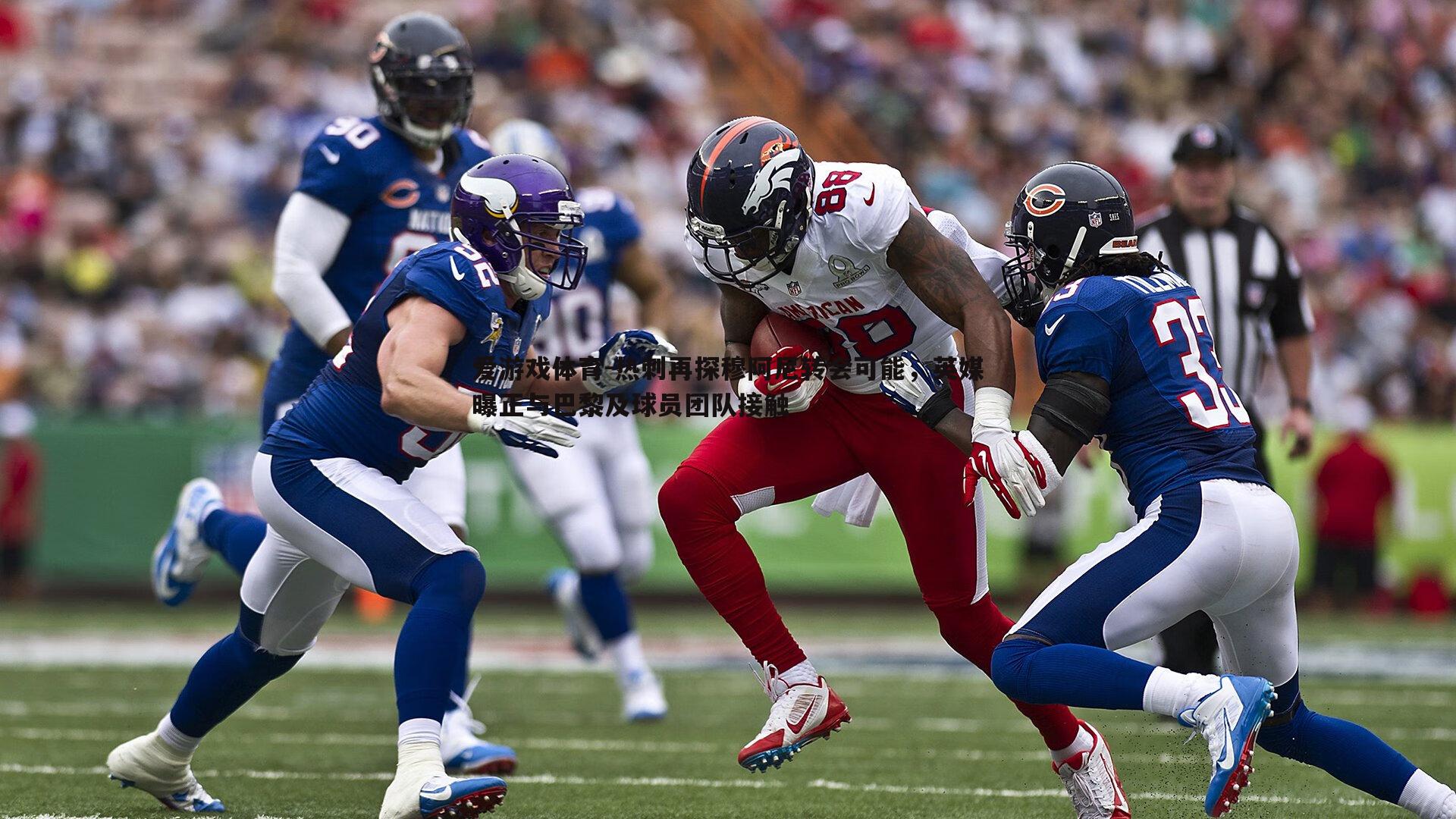 热刺再探穆阿尼转会可能，英媒曝正与巴黎及球员团队接触