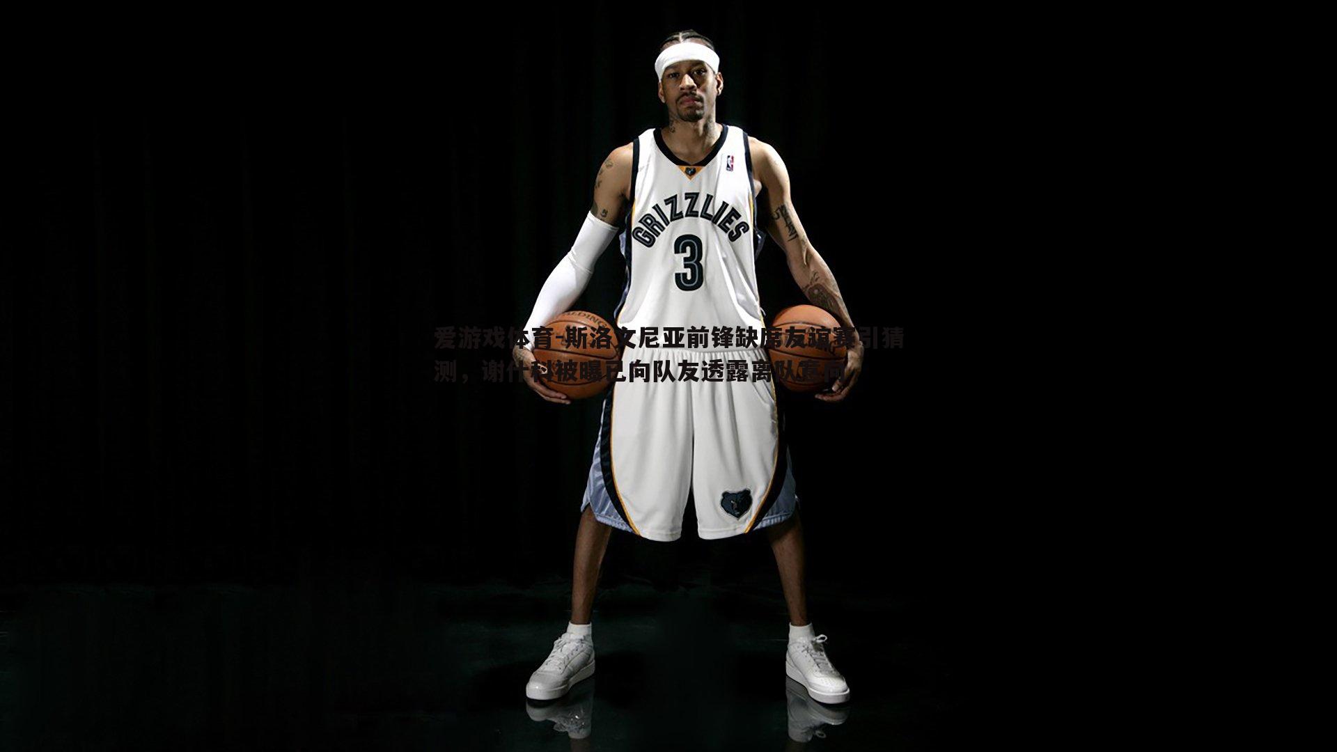 爱游戏体育-斯洛文尼亚前锋缺席友谊赛引猜测，谢什科被曝已向队友透露离队意向