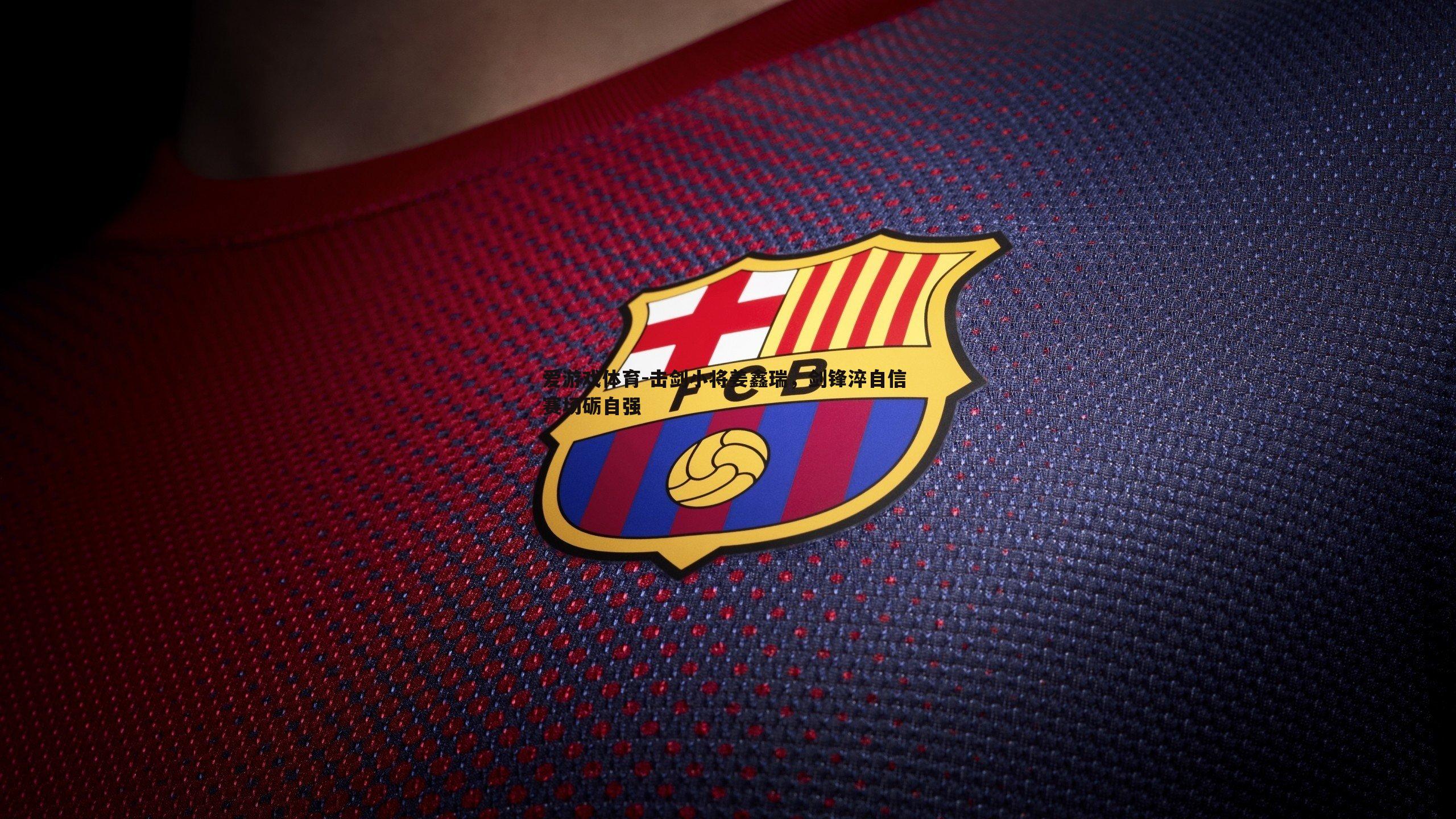 爱游戏体育-击剑小将姜鑫瑞，剑锋淬自信 赛场砺自强