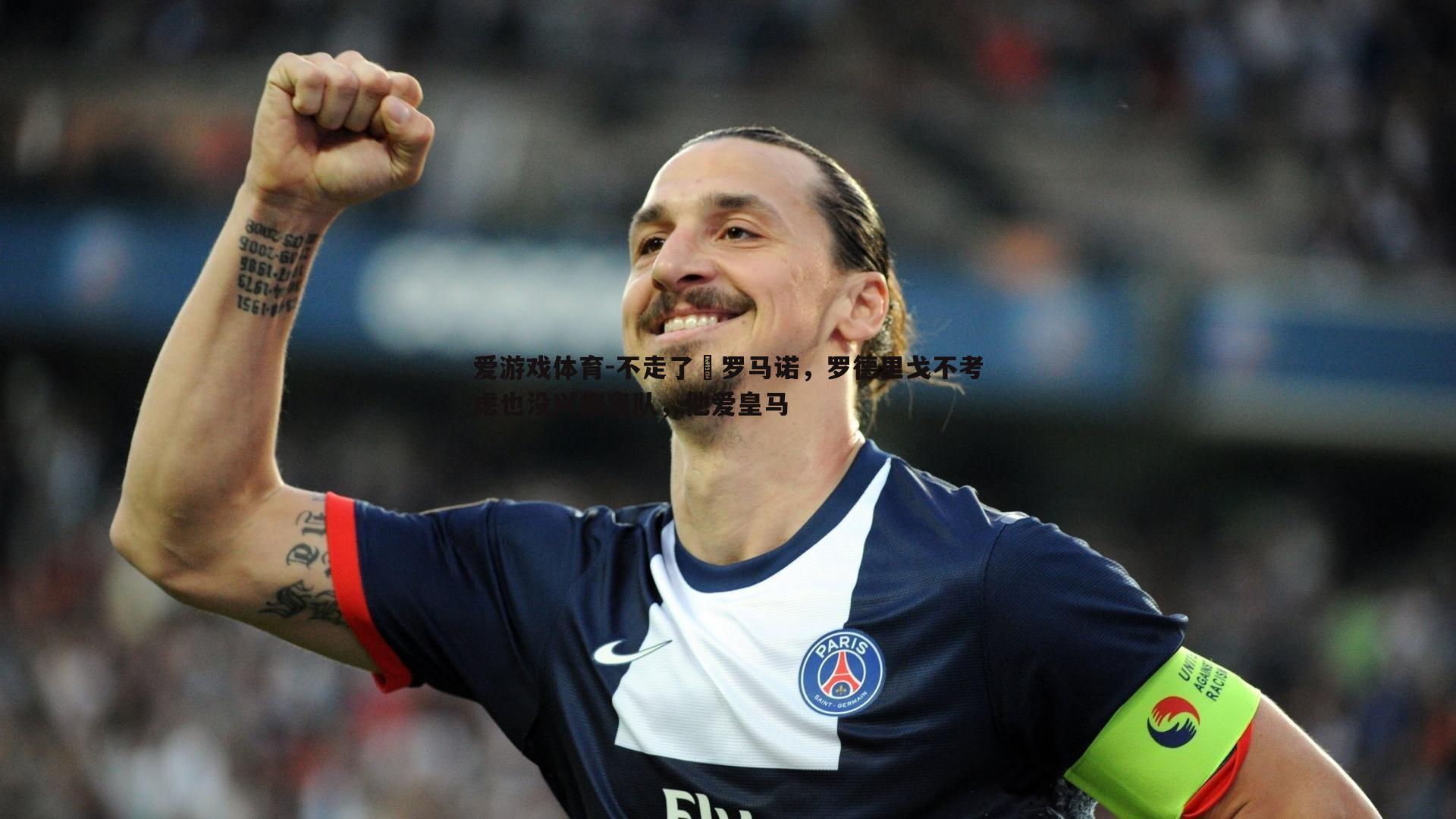 爱游戏体育-不走了⁉罗马诺，罗德里戈不考虑也没兴趣离队，他爱皇马