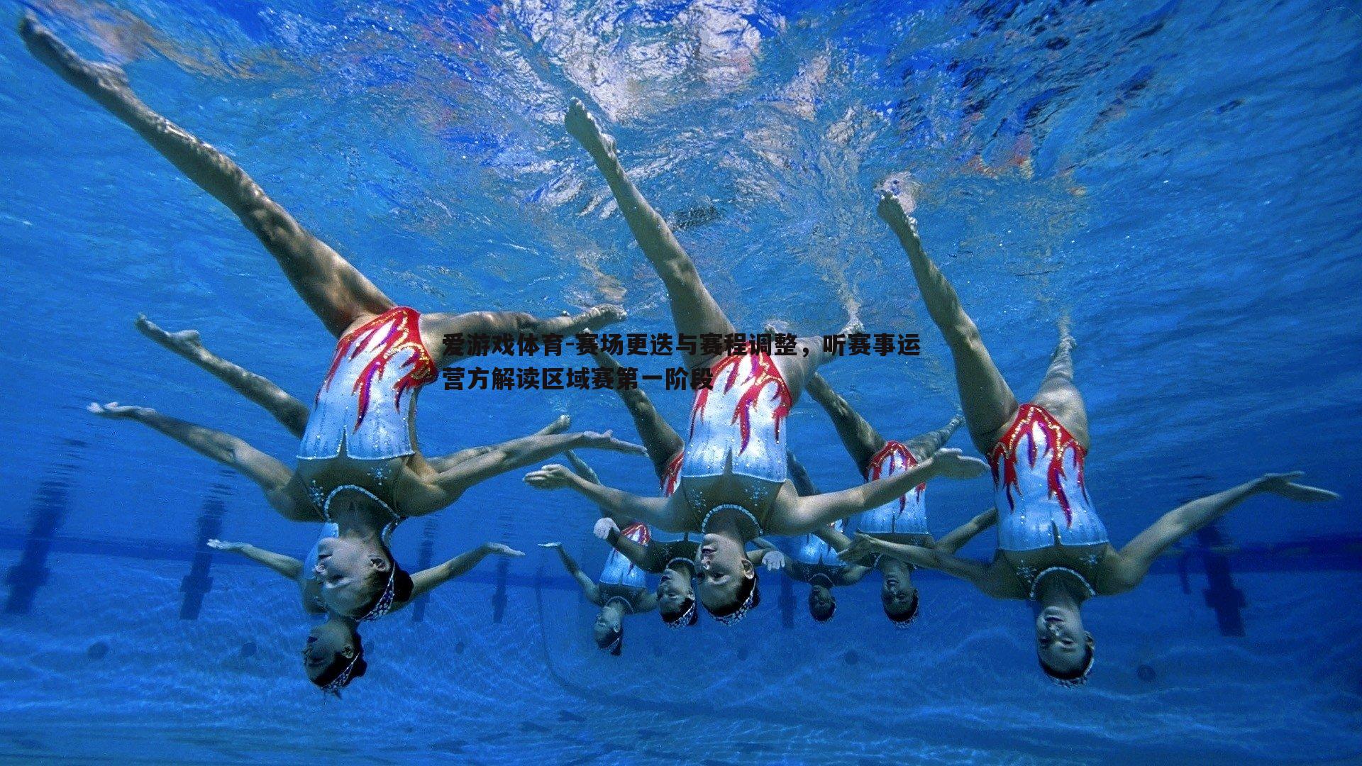 爱游戏体育-赛场更迭与赛程调整，听赛事运营方解读区域赛第一阶段