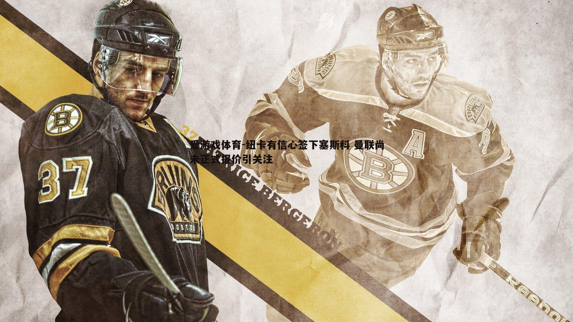 爱游戏体育-纽卡有信心签下塞斯科 曼联尚未正式报价引关注