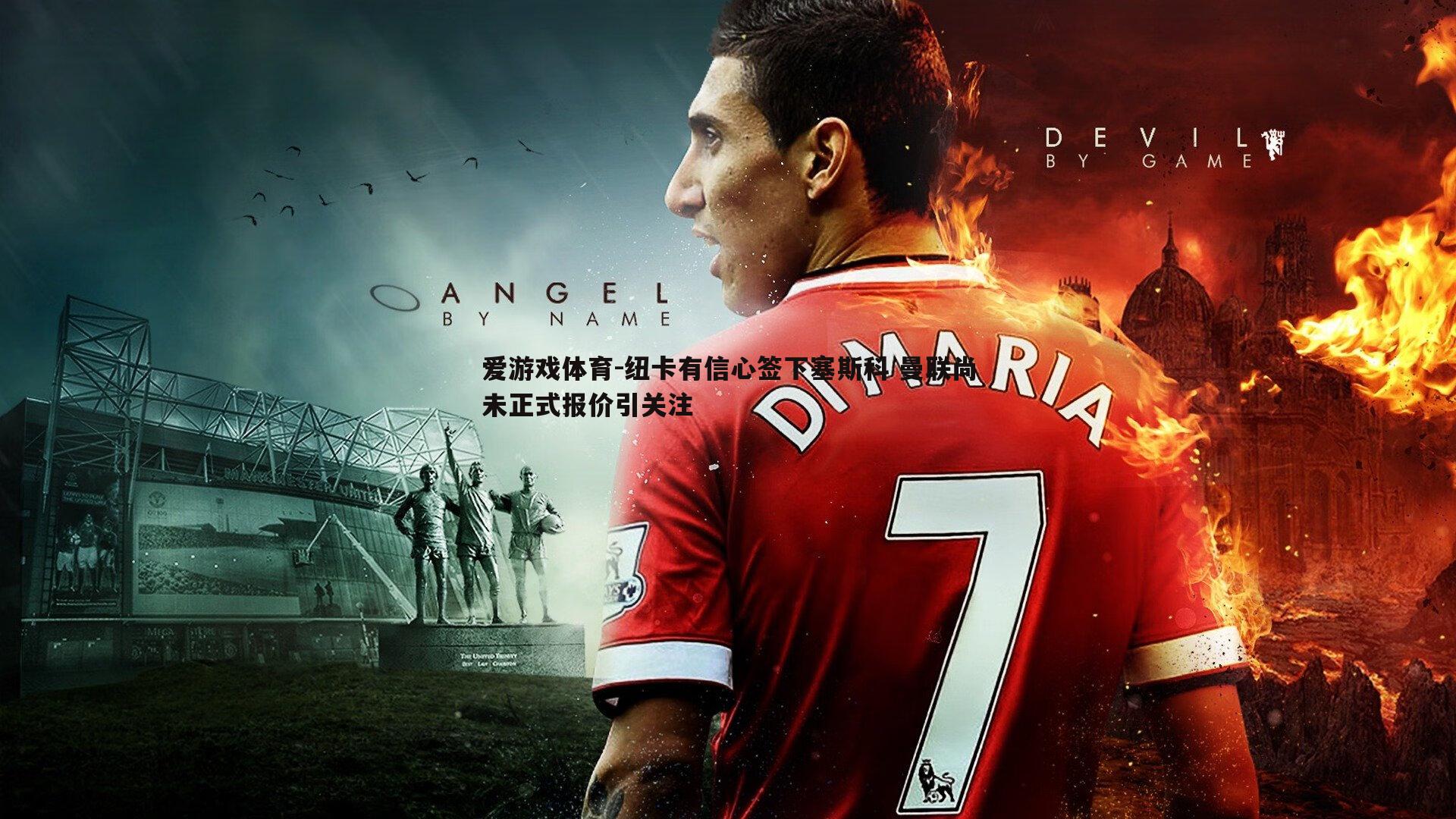 纽卡有信心签下塞斯科 曼联尚未正式报价引关注