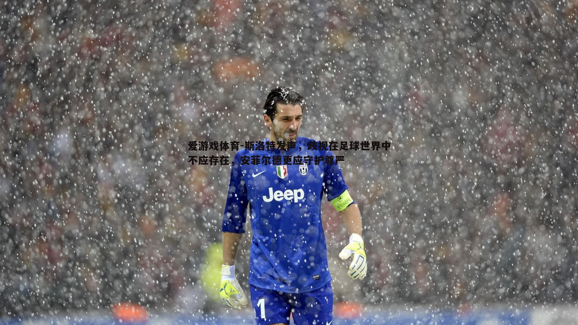 斯洛特发声，歧视在足球世界中不应存在，安菲尔德更应守护尊严