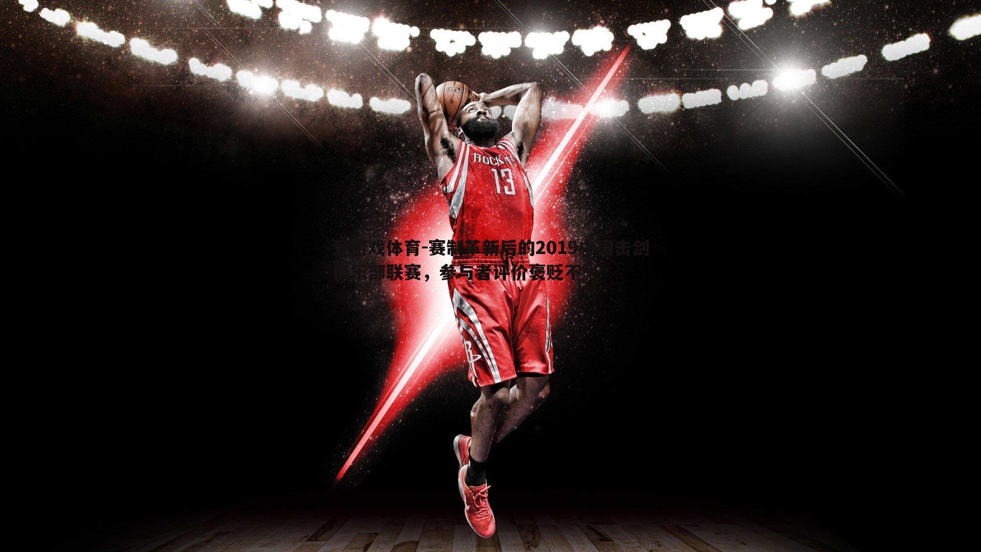 爱游戏体育-赛制革新后的2019中国击剑俱乐部联赛，参与者评价褒贬不一