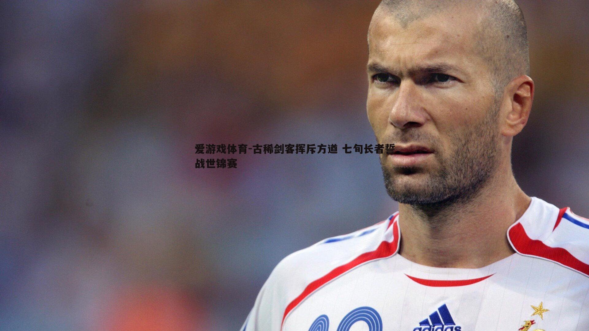 古稀剑客挥斥方遒 七旬长者誓战世锦赛