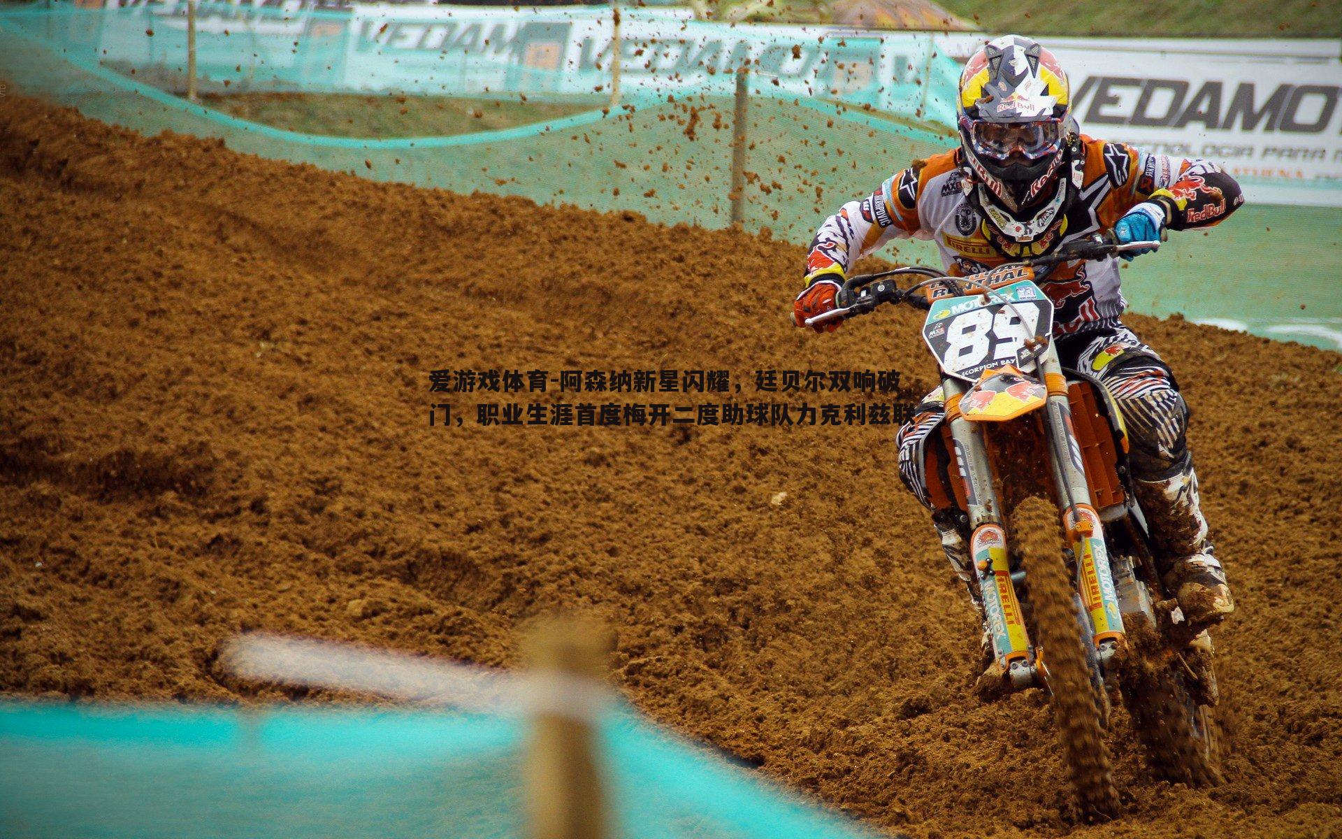 阿森纳新星闪耀，廷贝尔双响破门，职业生涯首度梅开二度助球队力克利兹联