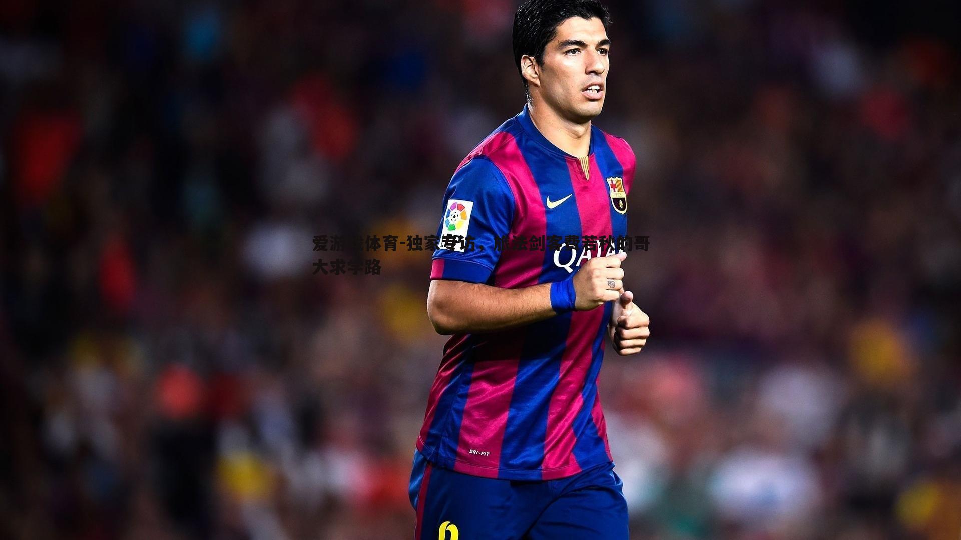 爱游戏体育-独家专访，旅法剑客费若秋的哥大求学路