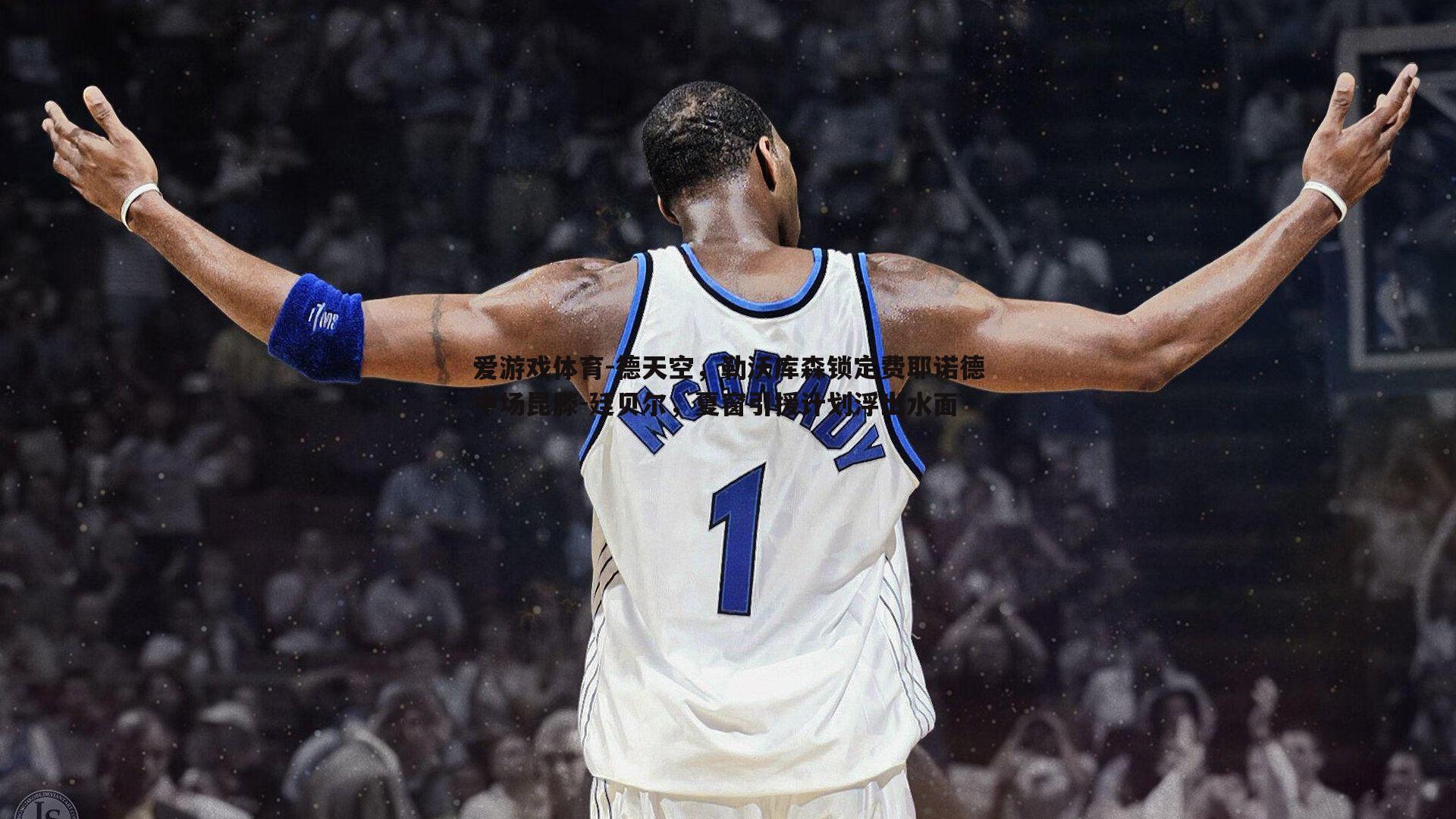 爱游戏体育-德天空，勒沃库森锁定费耶诺德中场昆滕-廷贝尔，夏窗引援计划浮出水面