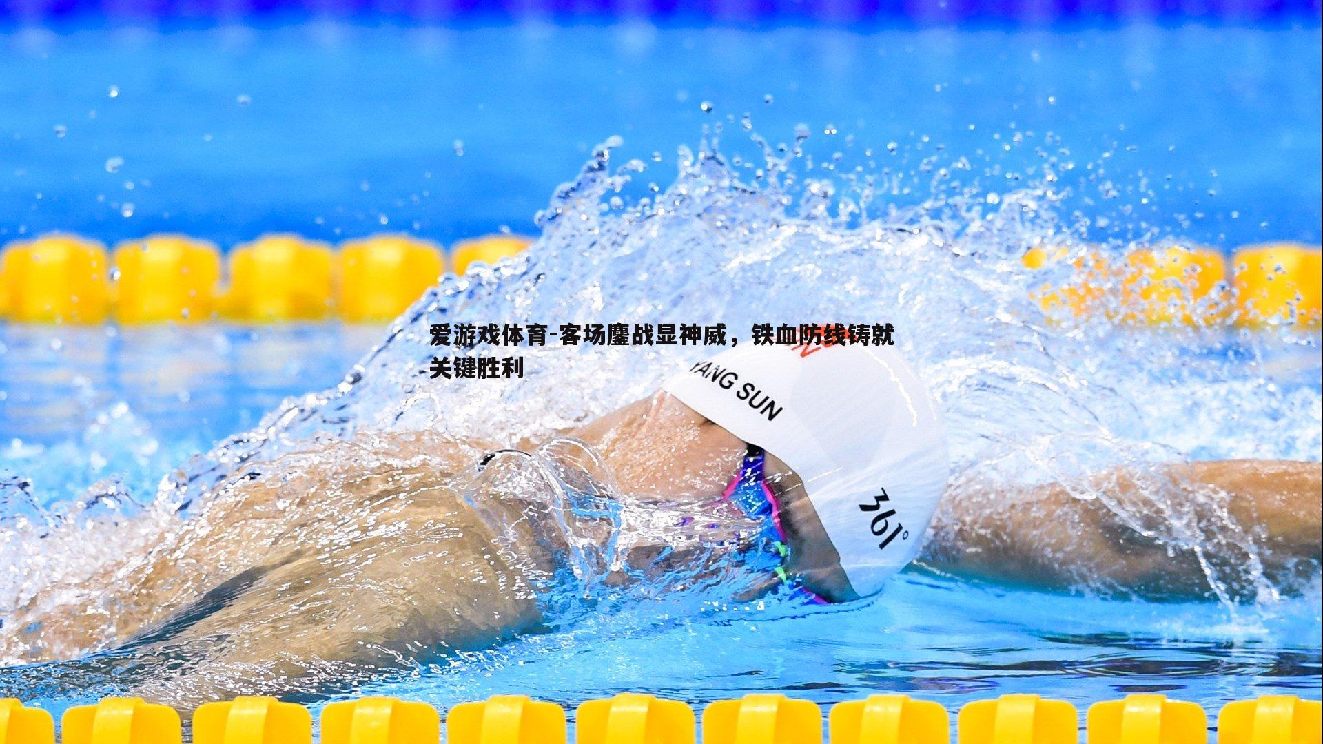 爱游戏体育-客场鏖战显神威，铁血防线铸就关键胜利