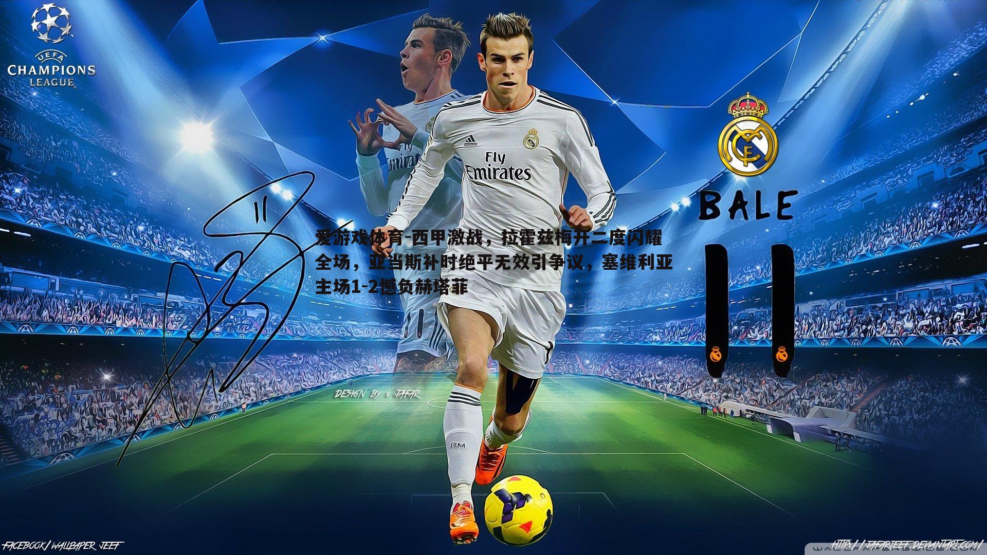 西甲激战，拉霍兹梅开二度闪耀全场，亚当斯补时绝平无效引争议，塞维利亚主场1-2憾负赫塔菲