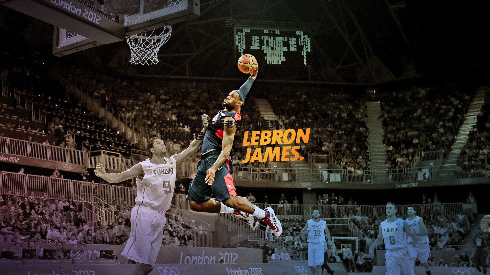 古稀老者执剑逐梦，七旬剑客的世锦赛征程